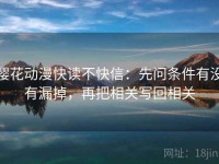 樱花动漫快读不快信：先问条件有没有漏掉，再把相关写回相关