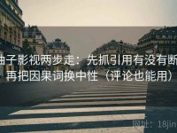 柚子影视两步走：先抓引用有没有断，再把因果词换中性（评论也能用）