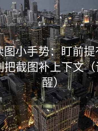 茶杯狐读图小手势：盯前提有没有说明，立刻把截图补上下文（读完更清醒）