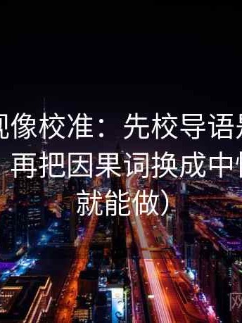番茄影视像校准：先校导语是不是先下判断，再把因果词换成中性（三秒就能做）