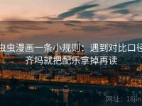 虫虫漫画一条小规则：遇到对比口径齐吗就把配乐拿掉再读