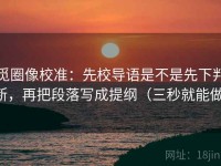 觅圈像校准：先校导语是不是先下判断，再把段落写成提纲（三秒就能做）