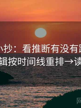 茶杯狐小抄：看推断有没有跨一步→做把剪辑按时间线重排→读完更稳