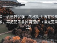 爱一帆想转发前：先核对主语有没有换，再把配乐拿掉再理解（读完更清楚）