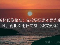 茶杯狐像校准：先校导语是不是先定性，再把引用补完整（读完更稳）