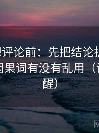 YY漫画想评论前：先把结论拆成两步，再核对因果词有没有乱用（读完更清醒）