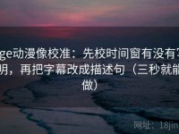 age动漫像校准：先校时间窗有没有写明，再把字幕改成描述句（三秒就能做）