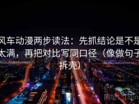 风车动漫两步读法：先抓结论是不是太满，再把对比写同口径（像做句子拆壳）