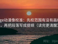 age动漫像校准：先校范围有没有画线，再把段落写成提纲（读完更清醒）