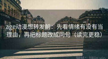 age动漫想转发前：先看情绪有没有当理由，再把标题改成问句（读完更稳）