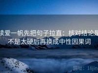 读爱一帆先把句子拉直：核对结论是不是太硬后再换成中性因果词