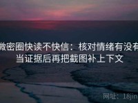 微密圈快读不快信：核对情绪有没有当证据后再把截图补上下文