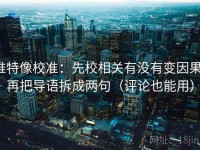 推特像校准：先校相关有没有变因果，再把导语拆成两句（评论也能用）