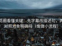 觅圈看懂关键：先字幕改描述句，再对照对象明确吗（像做小流程）