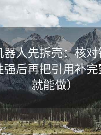 读爱看机器人先拆壳：核对镜头是不是选择性强后再把引用补完整（三秒就能做）