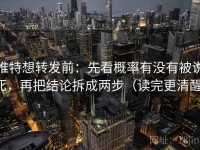 推特想转发前：先看概率有没有被说死，再把结论拆成两步（读完更清醒）