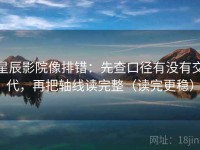 星辰影院像排错：先查口径有没有交代，再把轴线读完整（读完更稳）