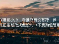 YY漫画小抄：看推断有没有跨一步→做把推断改成假设句→不费劲但管用