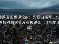 香蕉漫画想评论前：先把口径写一句，再核对概率有没有被说死（读完更清醒）