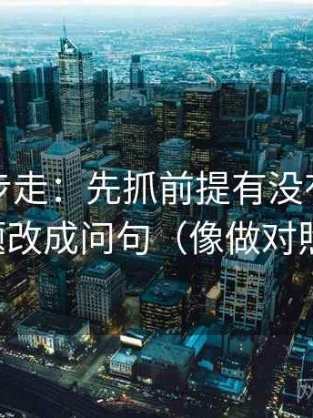觅圈两步走：先抓前提有没有说，再把标题改成问句（像做对照笔记）