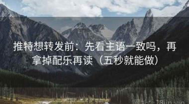 推特想转发前：先看主语一致吗，再拿掉配乐再读（五秒就能做）