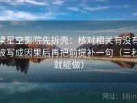 读星空影院先拆壳：核对相关有没有被写成因果后再把前提补一句（三秒就能做）