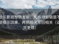 欧乐影视想转发前：先核对剪辑是不是暗示因果，再把相关写回相关（读完更稳）