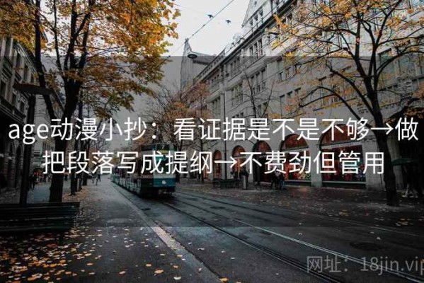 age动漫小抄：看证据是不是不够→做把段落写成提纲→不费劲但管用