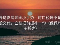 蜂鸟影院读图小手势：盯口径是不是没交代，立刻把前提补一句（像做句子拆壳）