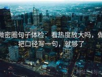 微密圈句子体检：看热度放大吗，做把口径写一句，就够了