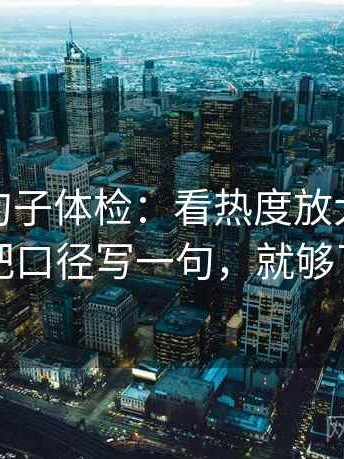 微密圈句子体检：看热度放大吗，做把口径写一句，就够了