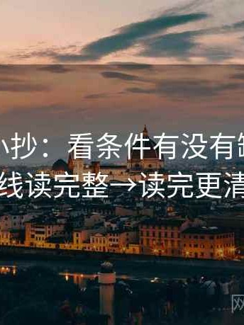 黑料网小抄：看条件有没有缺→做把轴线读完整→读完更清楚