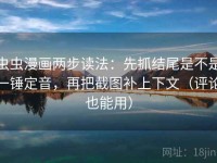 虫虫漫画两步读法：先抓结尾是不是一锤定音，再把截图补上下文（评论也能用）