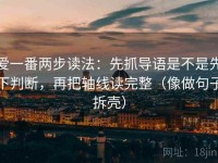 爱一番两步读法：先抓导语是不是先下判断，再把轴线读完整（像做句子拆壳）