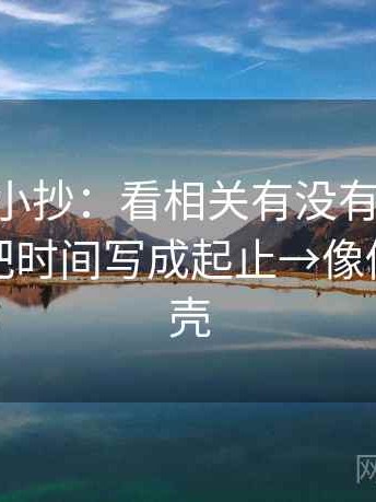 age动漫小抄：看相关有没有被写成因果→做把时间写成起止→像做句子拆壳
