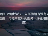 菠萝TV两步读法：先抓情绪有没有当理由，再把单位补到图旁（评论也能用）