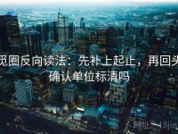 觅圈反向读法：先补上起止，再回头确认单位标清吗