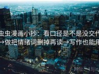 虫虫漫画小抄：看口径是不是没交代→做把情绪词删掉再读→写作也能用
