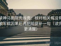 读神马影院先拆壳：核对相关有没有被写成因果后再把前提补一句（读完更清醒）