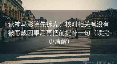 读神马影院先拆壳：核对相关有没有被写成因果后再把前提补一句（读完更清醒）