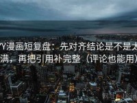YY漫画短复盘：先对齐结论是不是太满，再把引用补完整（评论也能用）