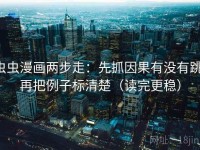 虫虫漫画两步走：先抓因果有没有跳，再把例子标清楚（读完更稳）