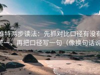 推特两步读法：先抓对比口径有没有统一，再把口径写一句（像换句话说）