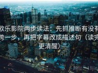 欧乐影院两步读法：先抓推断有没有跨一步，再把字幕改成描述句（读完更清醒）