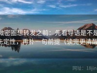 微密圈想转发之前：先看导语是不是先定性，再补一句前提（读完更清醒）