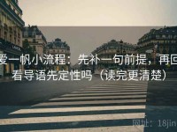 爱一帆小流程：先补一句前提，再回看导语先定性吗（读完更清楚）