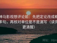 神马影视想评论前：先把定论改成概率句，再核对单位是不是漏写（读完更清醒）