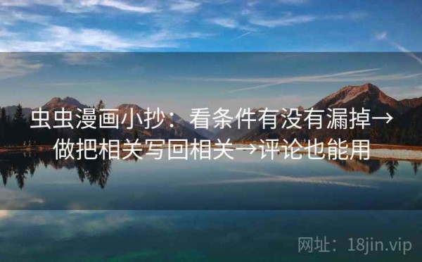 虫虫漫画小抄：看条件有没有漏掉→做把相关写回相关→评论也能用