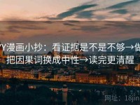 YY漫画小抄：看证据是不是不够→做把因果词换成中性→读完更清醒