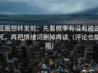 觅圈想转发前：先看概率有没有被说死，再把情绪词删掉再读（评论也能用）